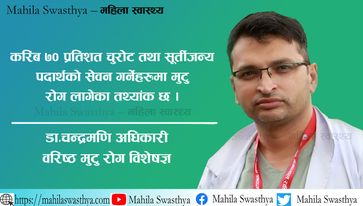 हृदयघात भएको १२ घन्टाभित्र उपचार भएमा बिरामी बाँच्छ : डा.चन्द्रमणि अधिकारी 